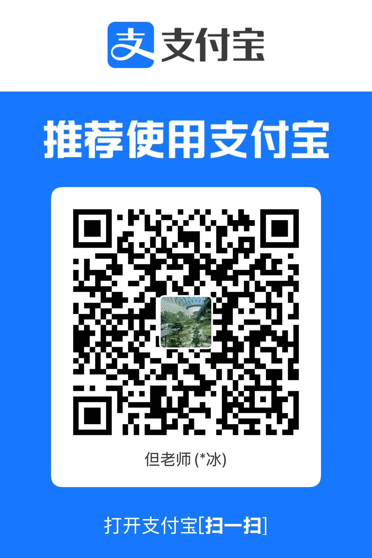 支付宝收款二维码，请使用支付宝扫一扫